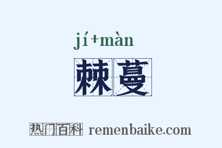 棘蔓是什么意思的图片